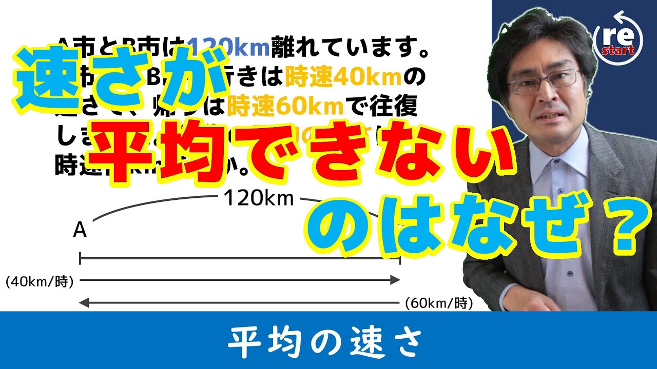 【中学受験・SPI・公務員試験対策】速さが平均できないのはなぜ？速さの平均（速さ5基本編)