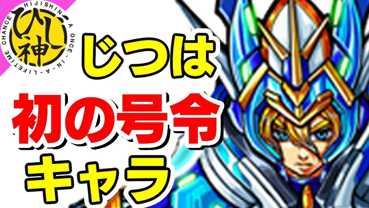 【モンスト】『色々な号令系の歴史と初実装のモンスターを紹介！』【ひじ神】 モンスト　怪物彈珠　Monster strike