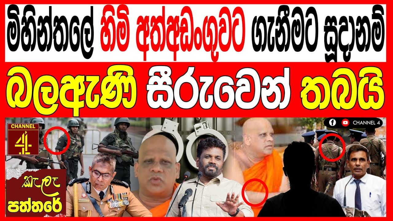 මිහින්තලේ හිමි අත්අඩංගුවට ගැනීමේ සූදානමක් කොළඹ බලඇණි  සීරුවෙන් තබයි kalapaththare/කැලෑ පත්තරේ