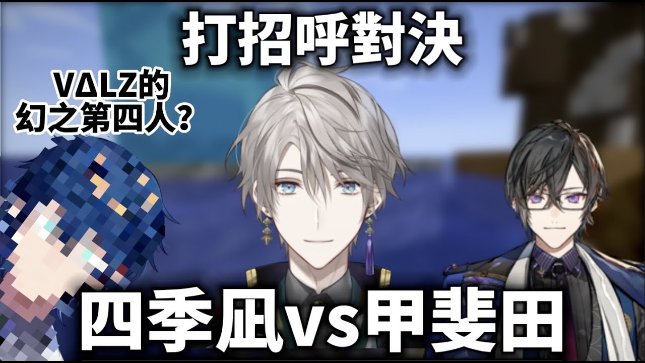 【彩虹社中文字幕】甲斐田與新人四季凪アキラ的打招呼對決！VΔLZ的神秘成員是？【甲斐田晴/四季凪アキラ 】