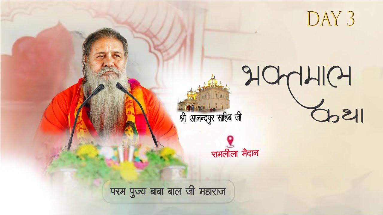 Live Baba Bal Ji Maharaj || भक्तमाल कथा || Bhaktmal Katha || DAY- 3 || Shri Anandpur Sahib