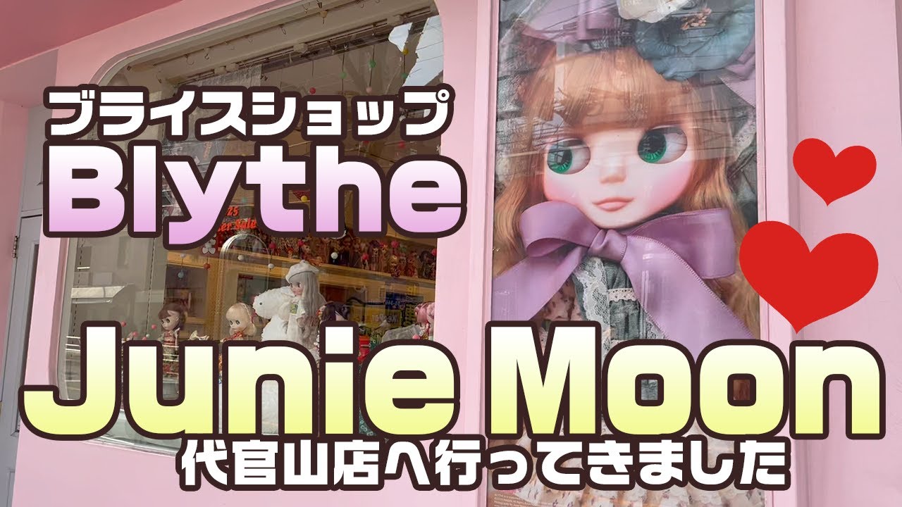 ブライスショップのJunie Moon代官山店へ行ってきました！