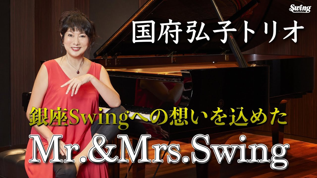 【感涙】国府弘子トリオが奏でる銀座スウィングへの想いを込めた「Dear Mr.&Mrs.Swing」