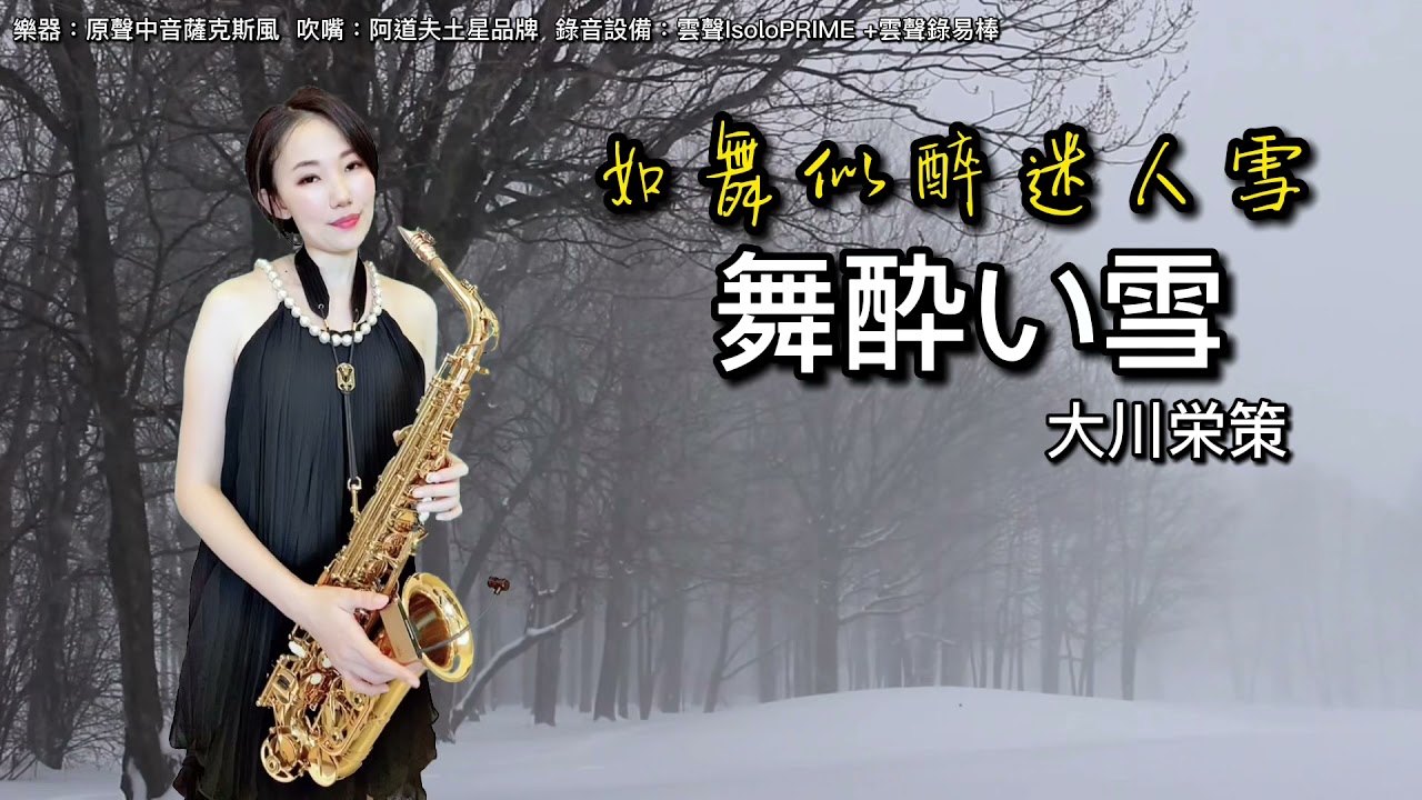 舞酔い雪/如舞似醉迷人雪-SaxRuby(Dm key)