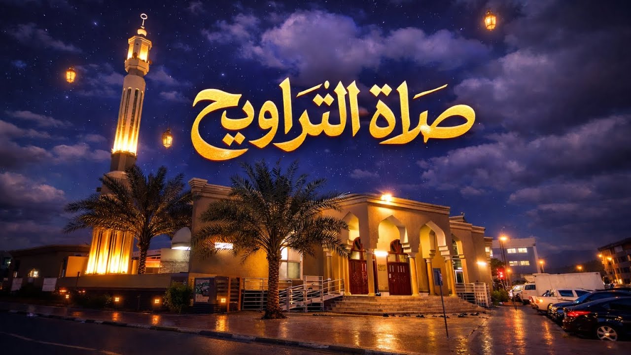 صلاة التراويح اليوم 4 من رمضان 1447هـ | بصوت القارئ / عبدالله محمد بلال