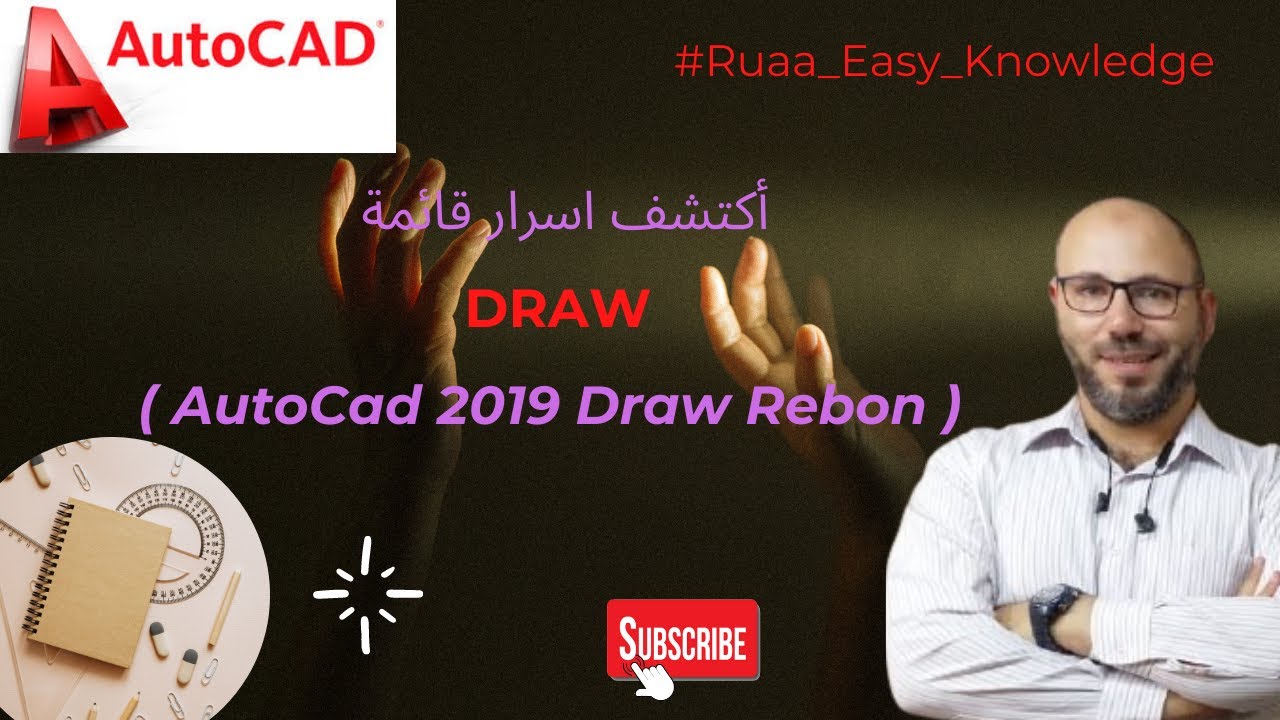 أكتشف اسرار قائمة DRAW فى اوتوكاد 2019 ( AutoCad 2019 Draw rebon ) , #Ruaa_Easy_Knowledge