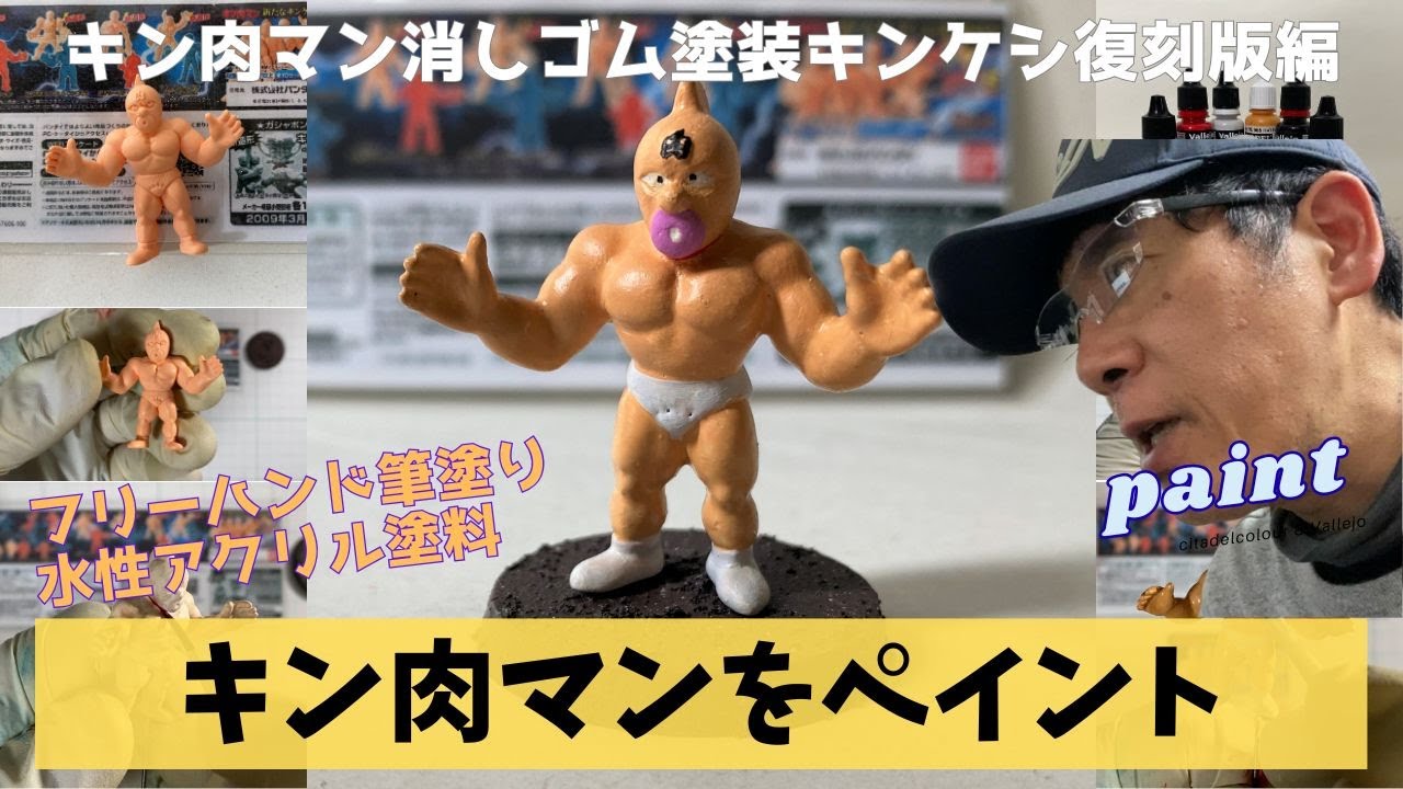 【キン肉マン消しゴム】キン肉マン（原作カラー）をCitadel＆ファレホで筆塗りリペイント！