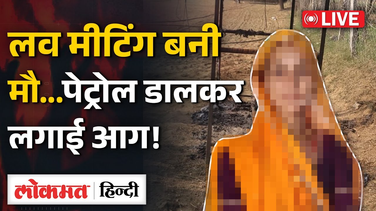 Jaipur Dudu Live : प्रेमी से मिलने पहुँची… खेत में खौफ़नाक अंजाम! पेट्रोल डालकर जलाया | RC