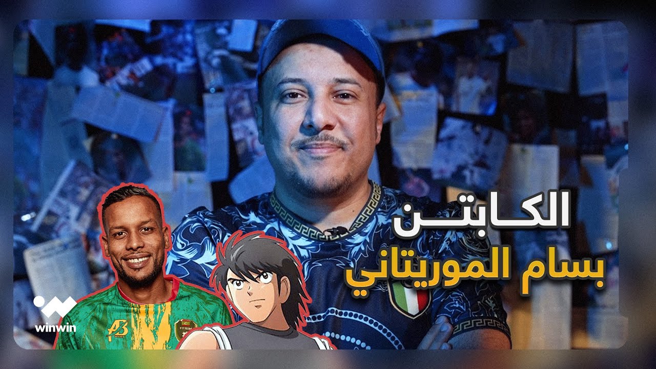 معلومة كروية غير مهمة | ما سبب إطلاق لقب 'بسام' على لاعب منتخب موريتانيا مولاي أحمد الشيخ خليل؟
