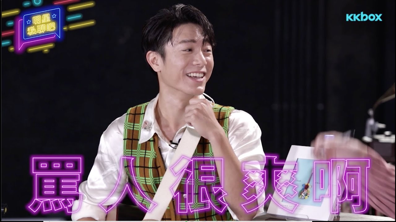 韋禮安魔性笑聲接連出擊！〈記得回來〉MV太會親💋  被強迫去拍戲｜KKBOX【明星私聊吧】番外篇精華篇 @韋禮安 WeiBird