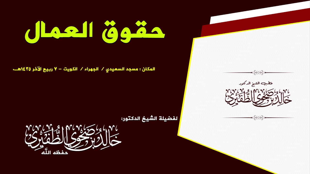 حقوق العمال : الشيخ الدكتور خالد بن ضحوي الظفيري حفظه الله تعالى