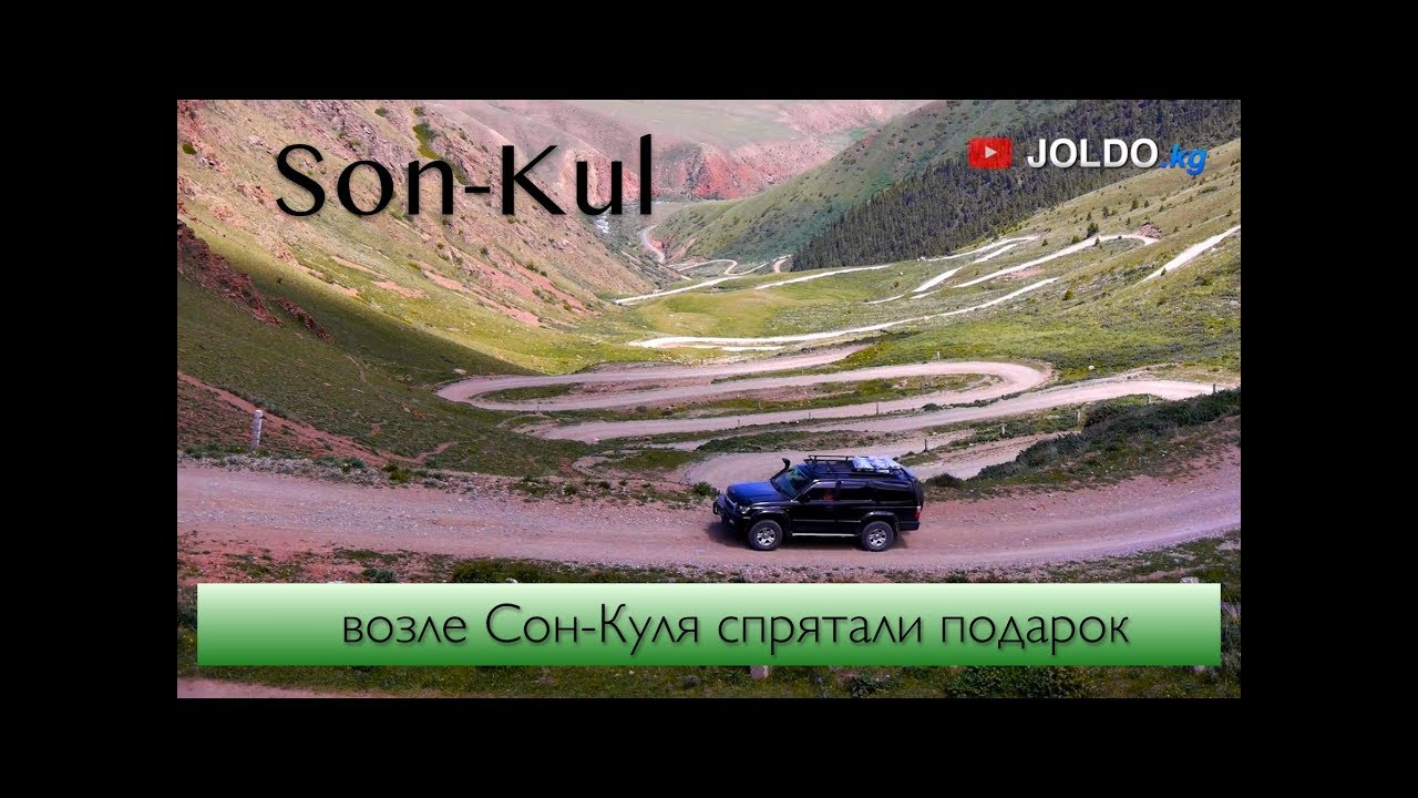 Amazing places of Kyrgyzstan. Son Kul Lake at an altitude of 3000 meters