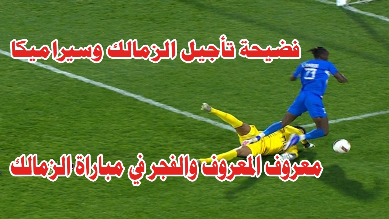 الزمالك يفوز علي سموحه بفوز مشبوه من معروف المعروف/فضيحة مباراة الزمالك وسيراميكا