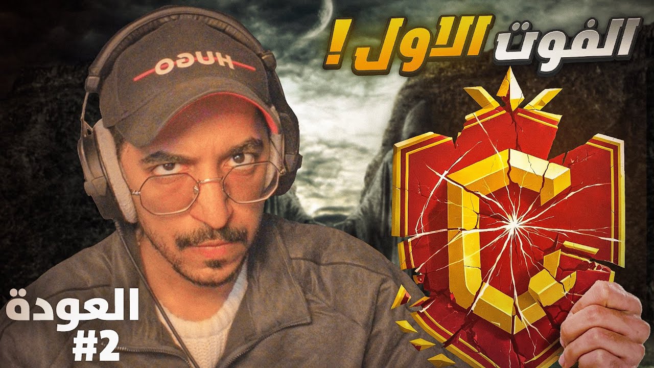 العودة #2 - الفوت الاول وبداية صعبة جداً 😱🔥