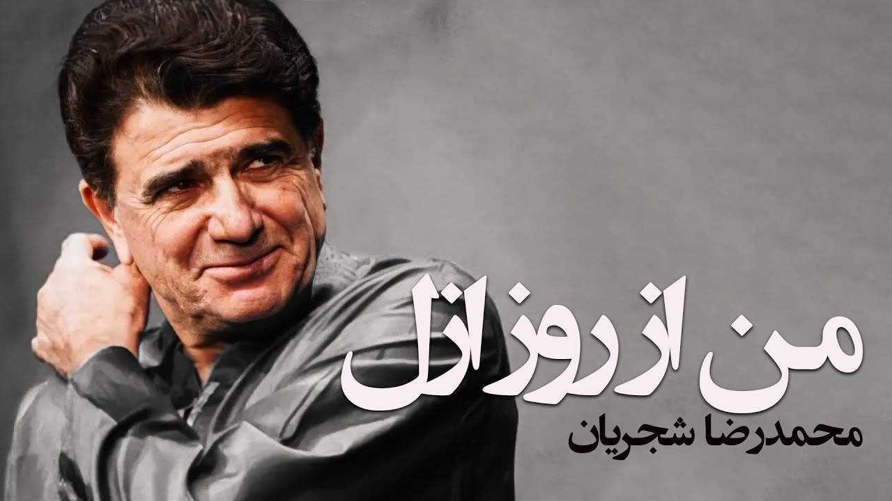🎶 محمدرضا شجریان - من از روز ازل | شاهکار بی‌بدیل موسیقی سنتی ایران 🎤🌿