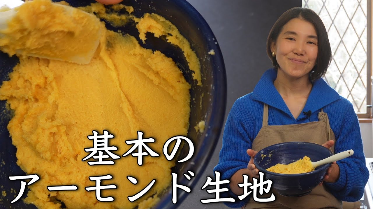 基本のアーモンド生地 （抜粋です）