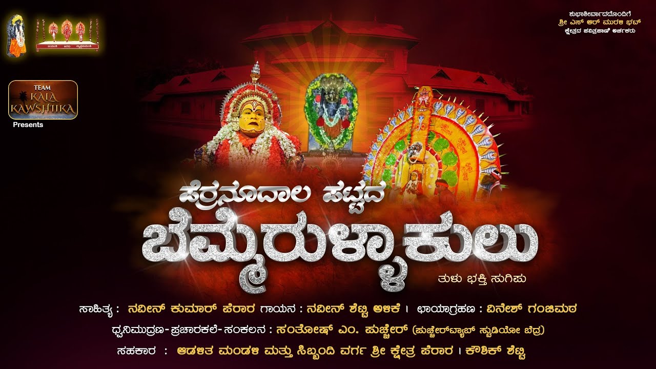 ಪೆರ್ರನೂದಾಲ ಪಟ್ಟದ ಬೆಮ್ಮೆರುಳ್ಳಾಕುಲು |Bemmerullakulu| Sri Perara Kshetra Song |