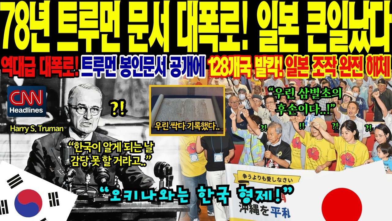 [해외감동사연] 78년 자동 해제된 트루먼 극비 친필 문서 한 장에 193개국 경악, 한국이 600년간 지하에 숨겨둔 127개 고문서의 충격적 정체