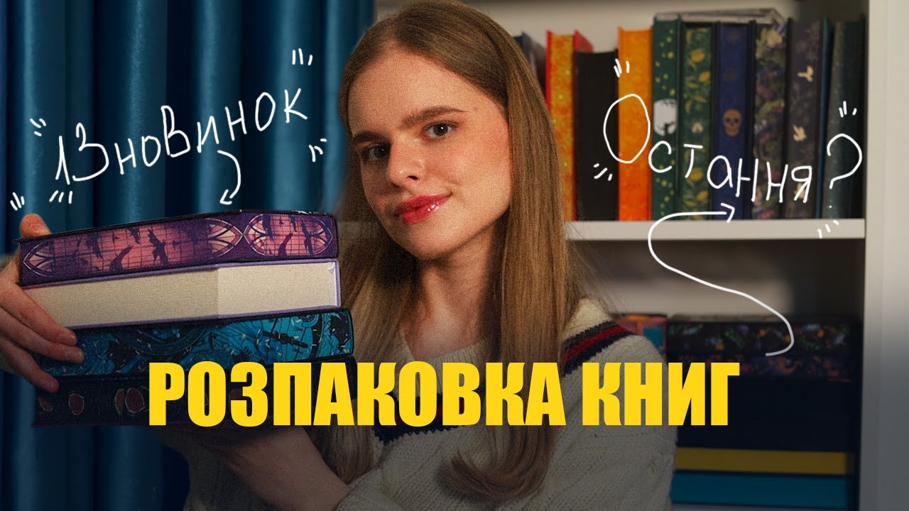 Остання розпаковка книг