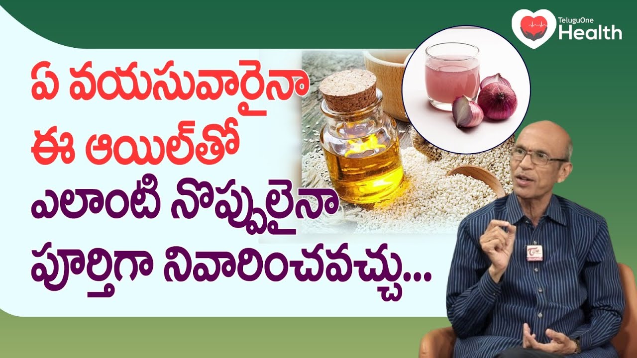 Powerful Pain Relief Oil | ఈ ఆయిల్&zwnj;తో ఎలాంటి నొప్పులు అయినా.. Dr. Ch Madhusudana Sarma | Tone Health