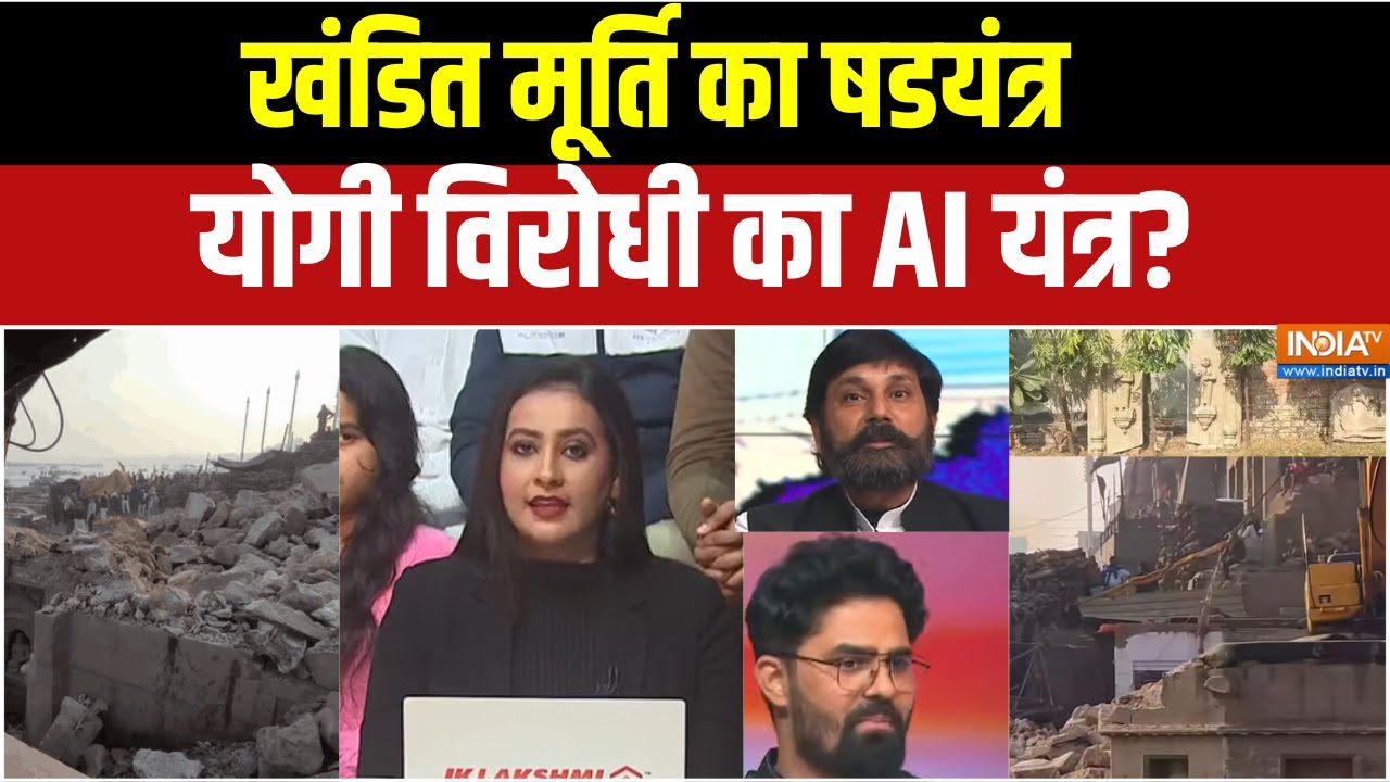 Manikarnika Ghat Controversy : खंडित मूर्ति का षडयंत्र, योगी विरोधी का AI यंत्र?। CM Yogi । Varanasi
