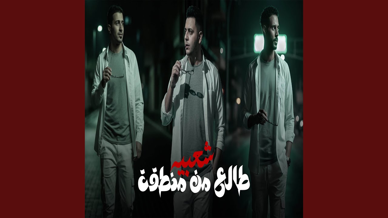 مهرجان طالع من منطقة شعبية