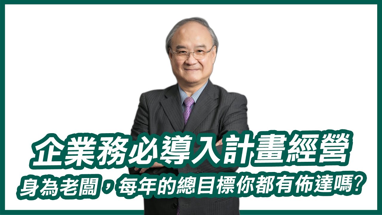 你有了策略地圖，那你的年度計畫呢？｜計畫預算制度讓企業主不再擔心資金亂花用｜透過年度計畫達成主從之間必要的共識