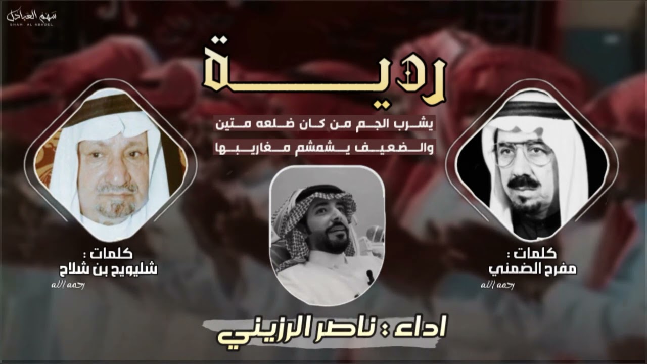 مجرور جديد ( رديّة ) الشاعر مفرح الضمني والشاعر شليويح بن شلاح المطيري رحمهما الله اداء ناصر الرزيني