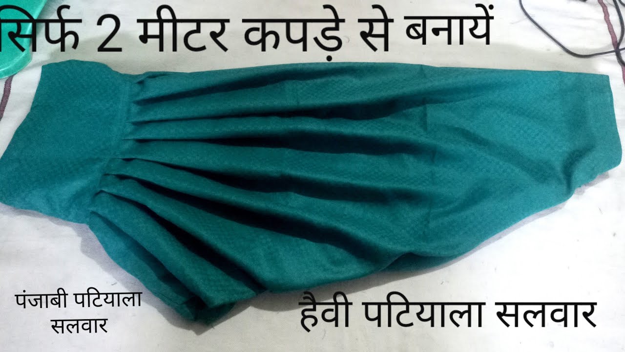 Patiala salwar cutting and stitching || very easy method || सिर्फ 2 मीटर कपड़े से👌