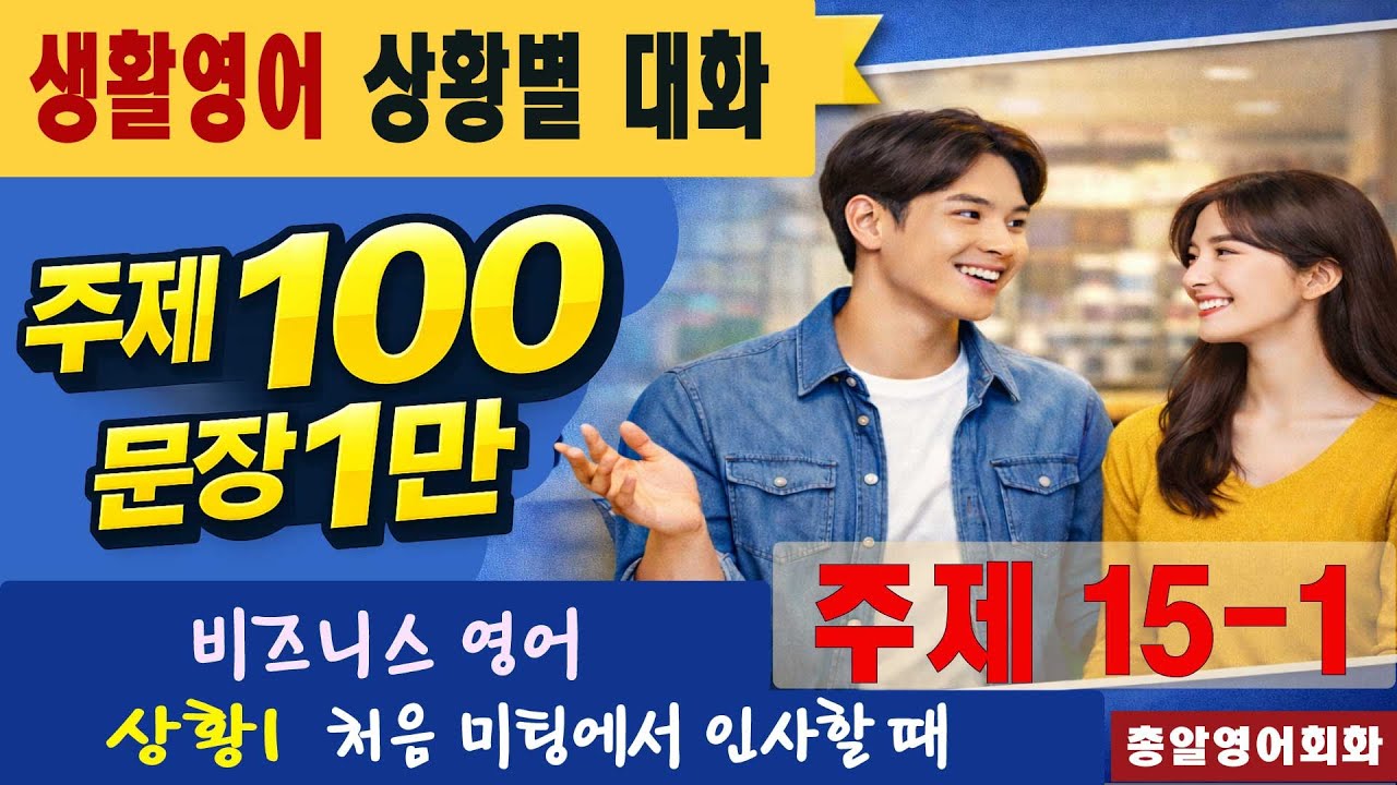 주제15-1 여행 40회 #일만문장 #생활영어#영어대화 #미국인이가장많이쓰는는 #영어회화 #쉬운영어회화 #여행영어회화 #영어공부 #영어 #유용한영어표현