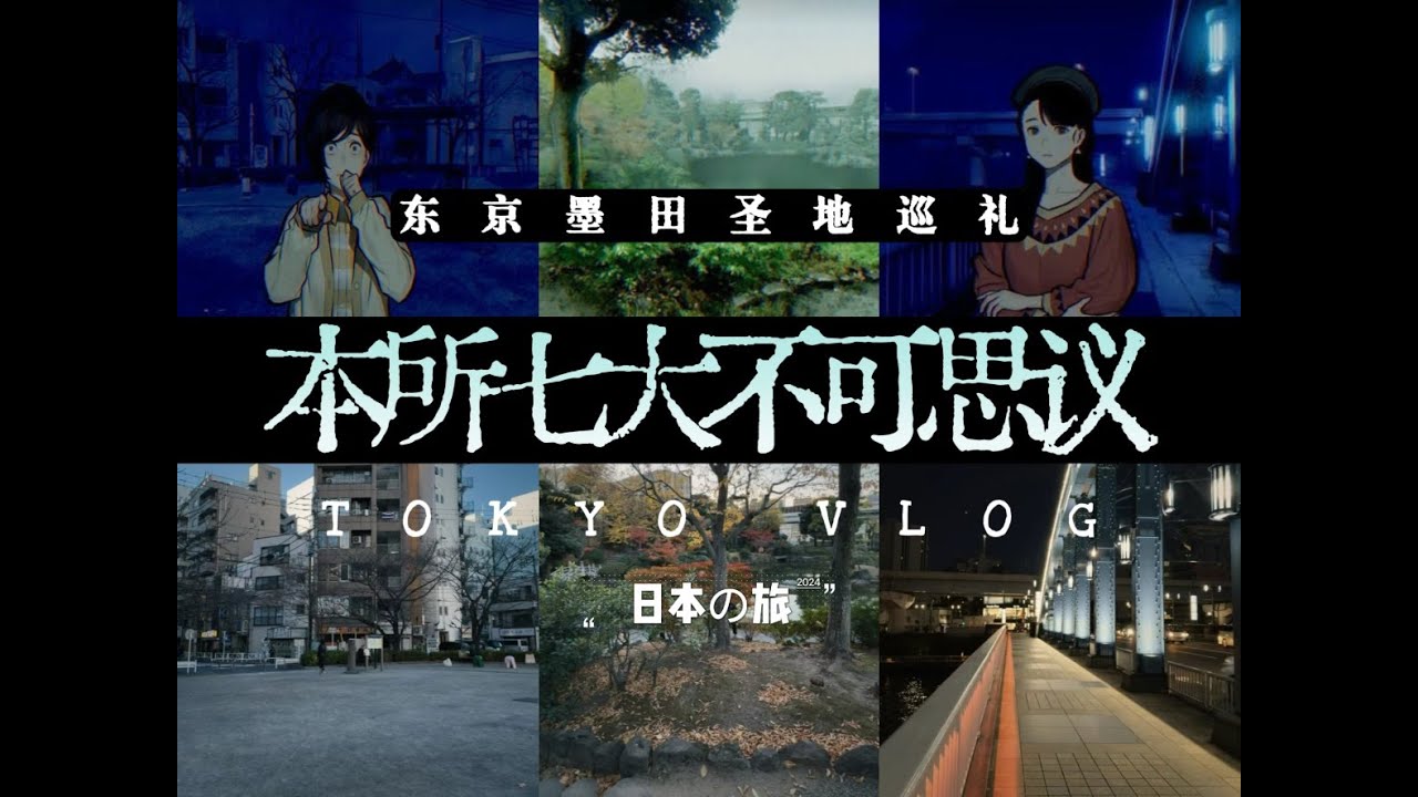 《本所七大不可思议》东京墨田区圣地巡礼｜独行日本の旅2024&middot;XII【4K】