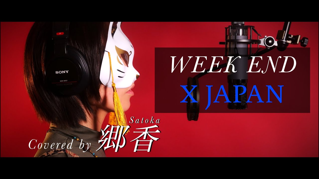 【歌ってみた】 《女性カバー》 WEEKEND / XJAPAN Covered by 郷香