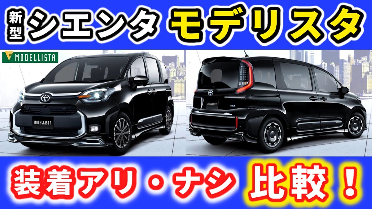 【新型シエンタ モデリスタ】エアロパーツ装着比較！～可愛すぎて困っていた方へ～｜NEW SIENTA 2022