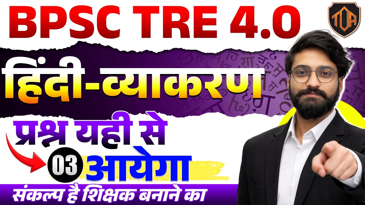 BPSC TRE 4.0 | Hindi PYQ | TRE 1.0, 2.0, 3.0 में पूछे गए प्रश्न |Complete Revision #theofficersadda