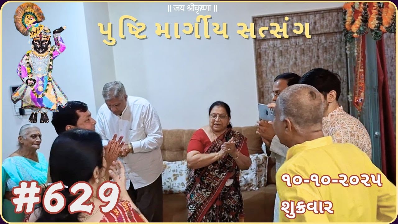 #629 પુષ્ટિમાર્ગીય સત્સંગ | 10-10-25 | pushtimarg satsang | ilaben no satsang today |ilaben satsang