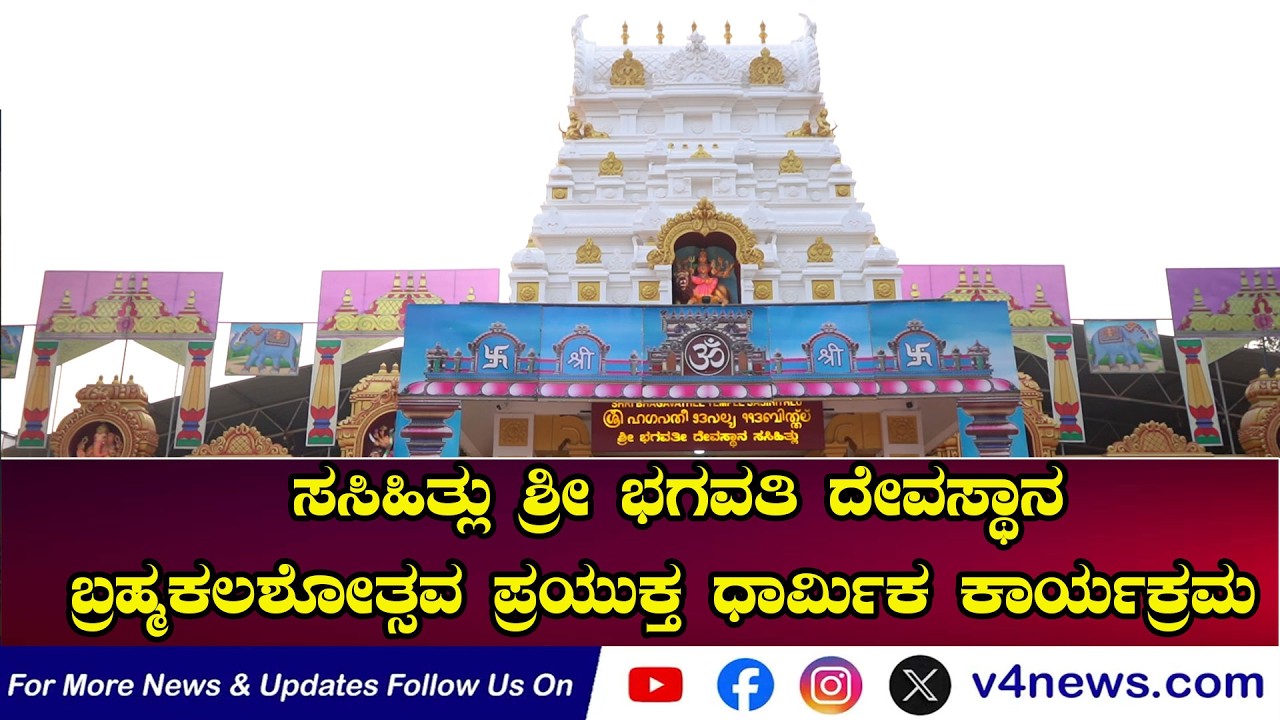 ಹಳೆಯಂಗಡಿ ಸಸಿಹಿತ್ಲು ಶ್ರೀ ಭಗವತಿ ದೇವಸ್ಥಾನ; ಬ್ರಹ್ಮಕಲಶೋತ್ಸವ ಪ್ರಯುಕ್ತ ಧಾರ್ಮಿಕ ಕಾರ್ಯಕ್ರಮ