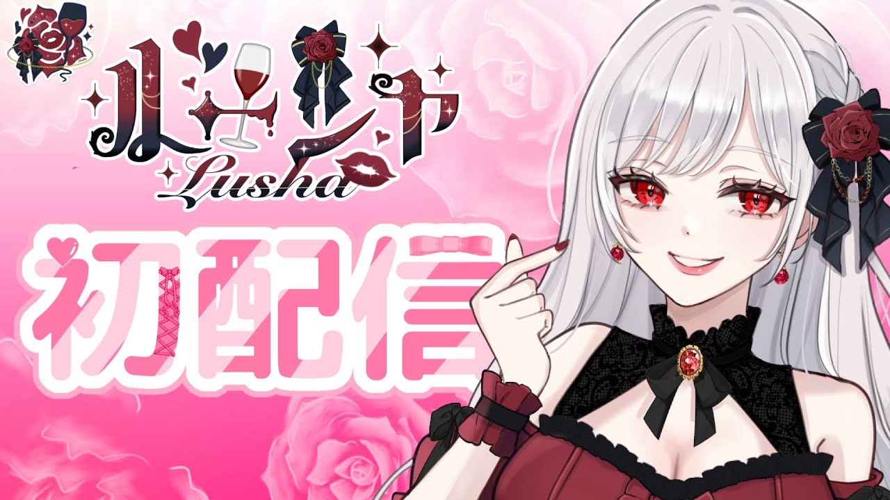 【初配信】初めまして！ヴァンパイアVtuberのルーシャです♡