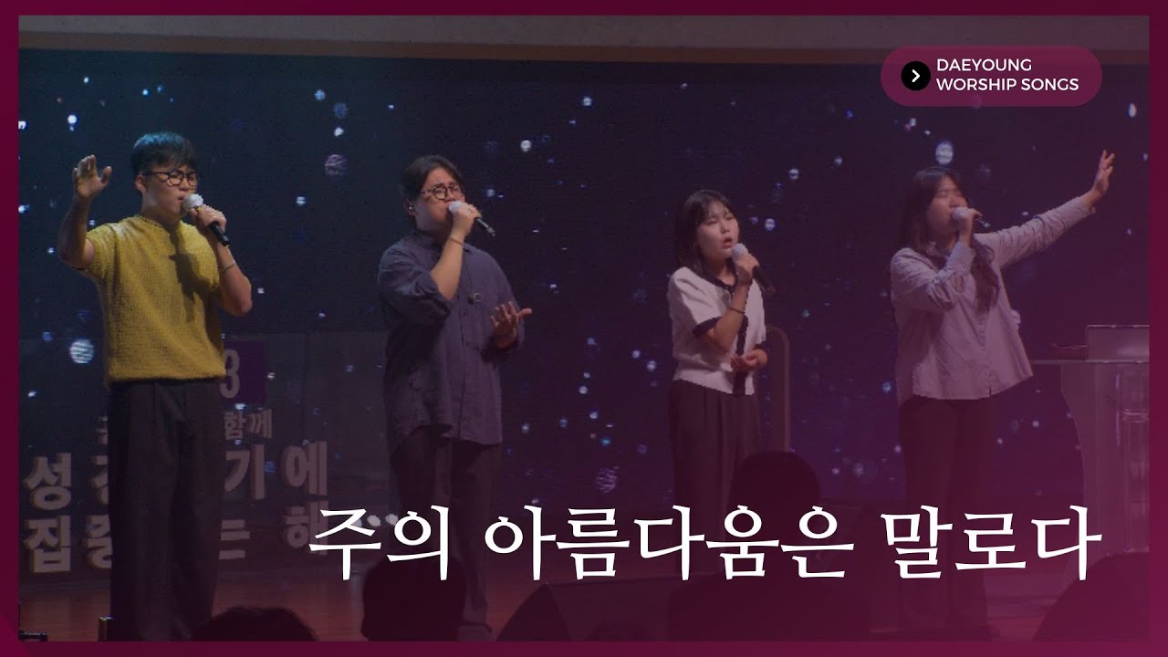 주의 아름다움은 말로다 / 대영워십