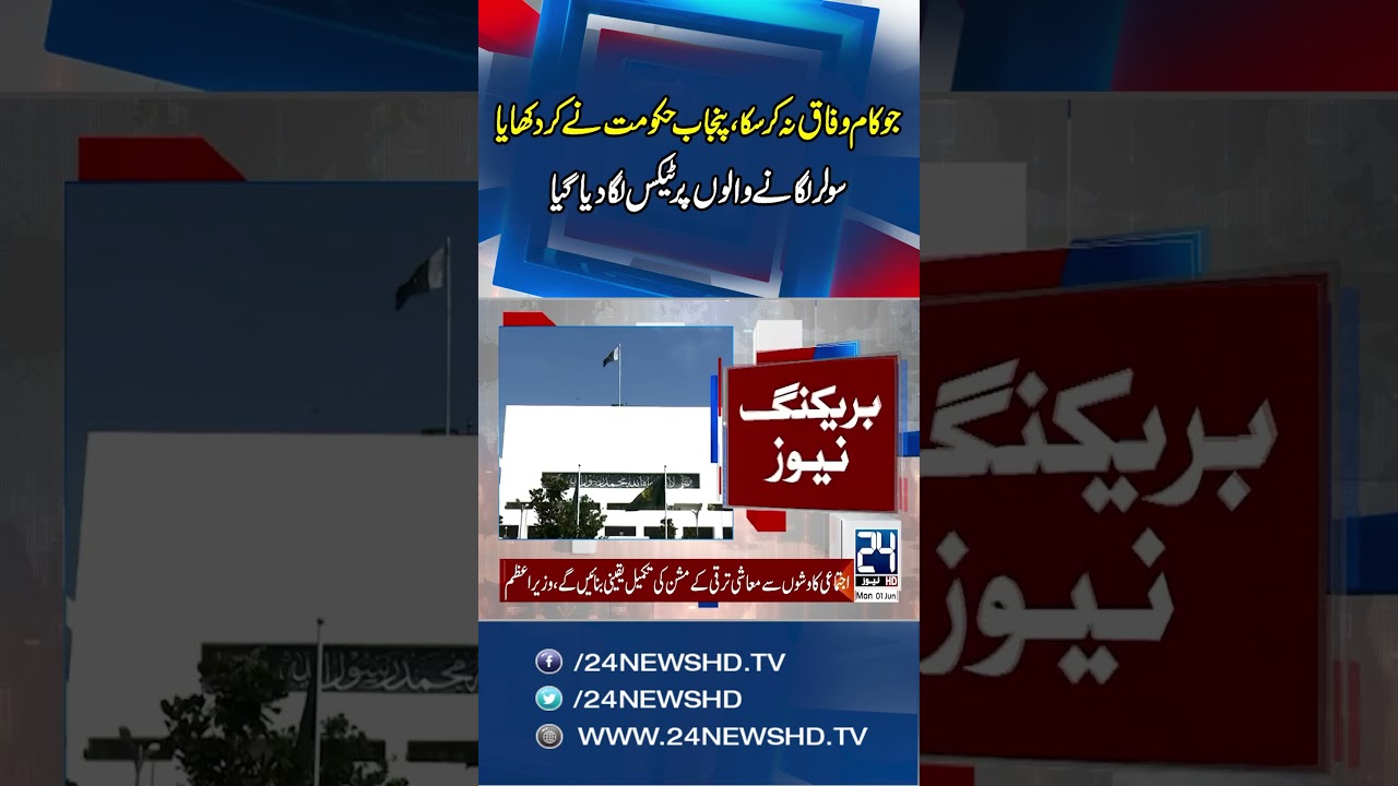 Shocking News For Solar Consumers - Punjab Govt Huge Decision - 24 News HD