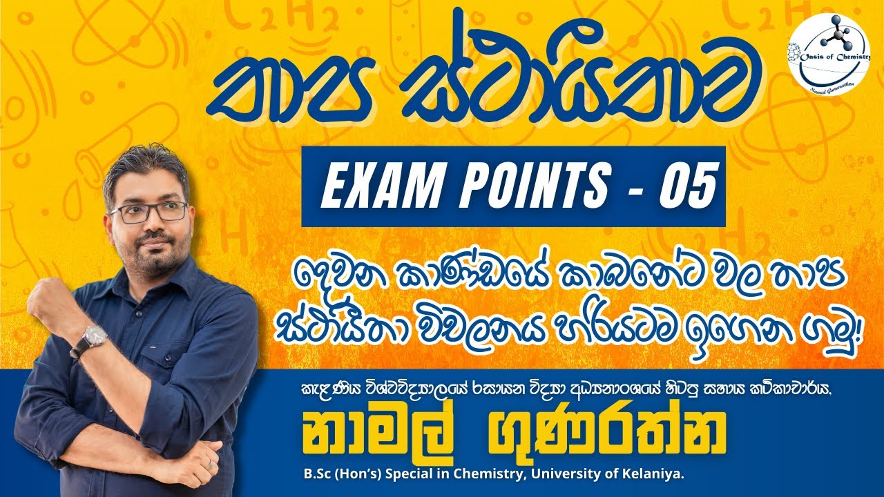 EXAM POINTS 05 | දෙවෙනි කාණ්ඩයේ කාබනේට වල තාප ස්තායීතා විචලතාවය හරියටම දැනගමු..