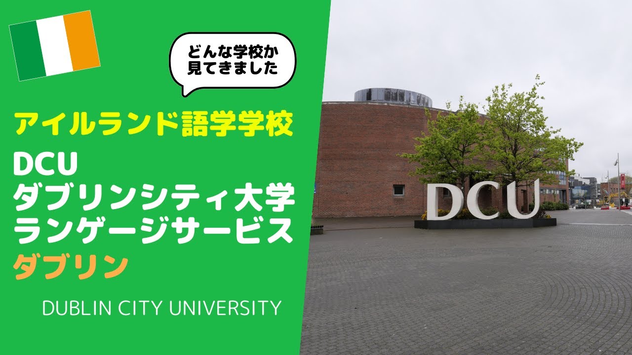【アイルランド留学】ダブリンシティ大学DCUランゲージサービス／Dublin City University に訪問してキャンパスの中を見てきたので大学構内をご紹介します