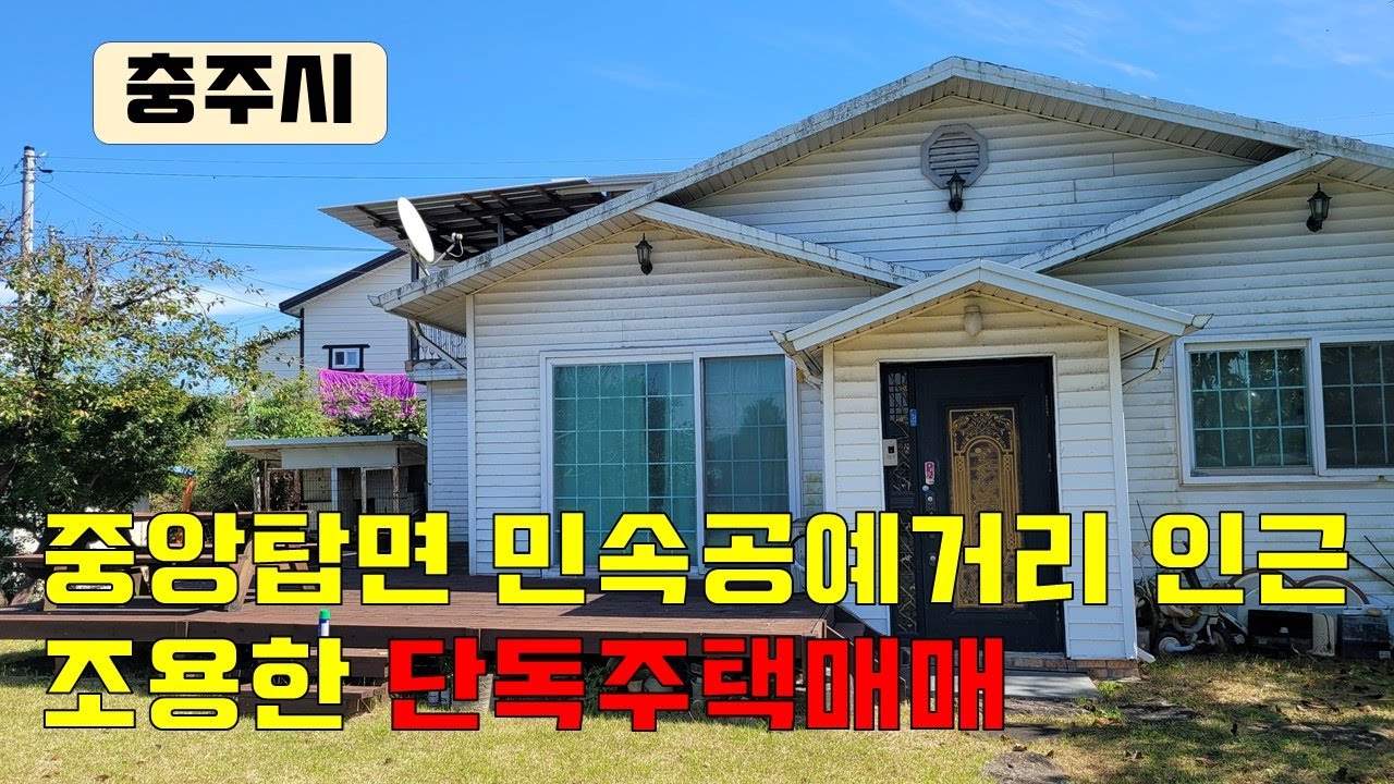 물건번호107  충주시 중앙탑면 가흥리 소재 조용한 곳 단독매매 대지191평