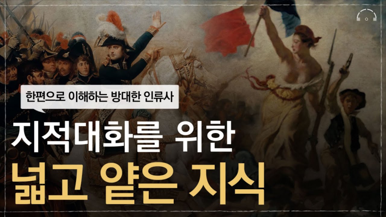 한 편으로 이해하는 인류역사의 모든 것 | 지적 대화를 위한 넓고 얕은 지식 1| 오디오북