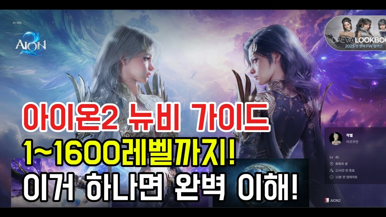 아이온2 뉴비 가이드 1~1600레벨까지 가이드! 이거 영상 하나면 아이온2 박사!! 레벨업 가이드 성장 가이드