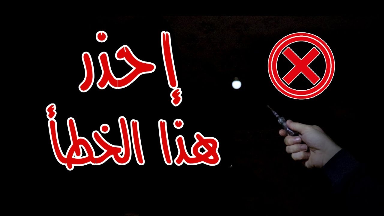 سبب الإضاءة الخفيفة للمبة ليلا بدون تشغيلها | توصيل كهربي خاطىء للمبة