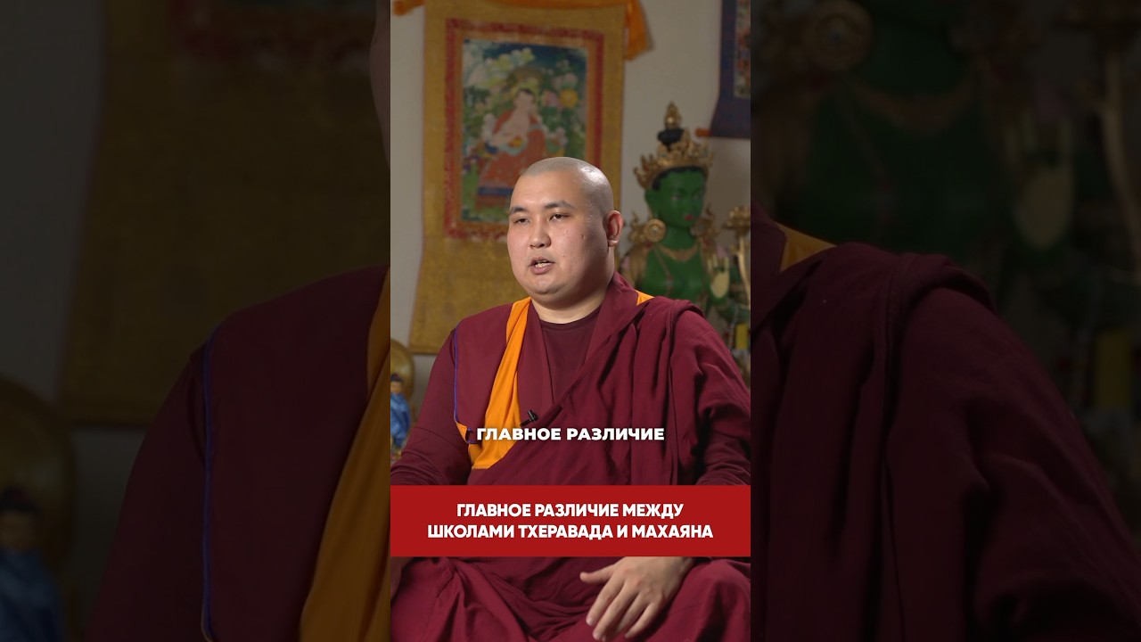 Главное различие между школами Тхеравада и Махаяна