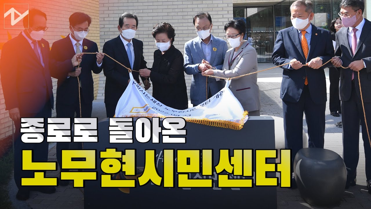 노무현시민센터 종로 개관…시민들 곁으로