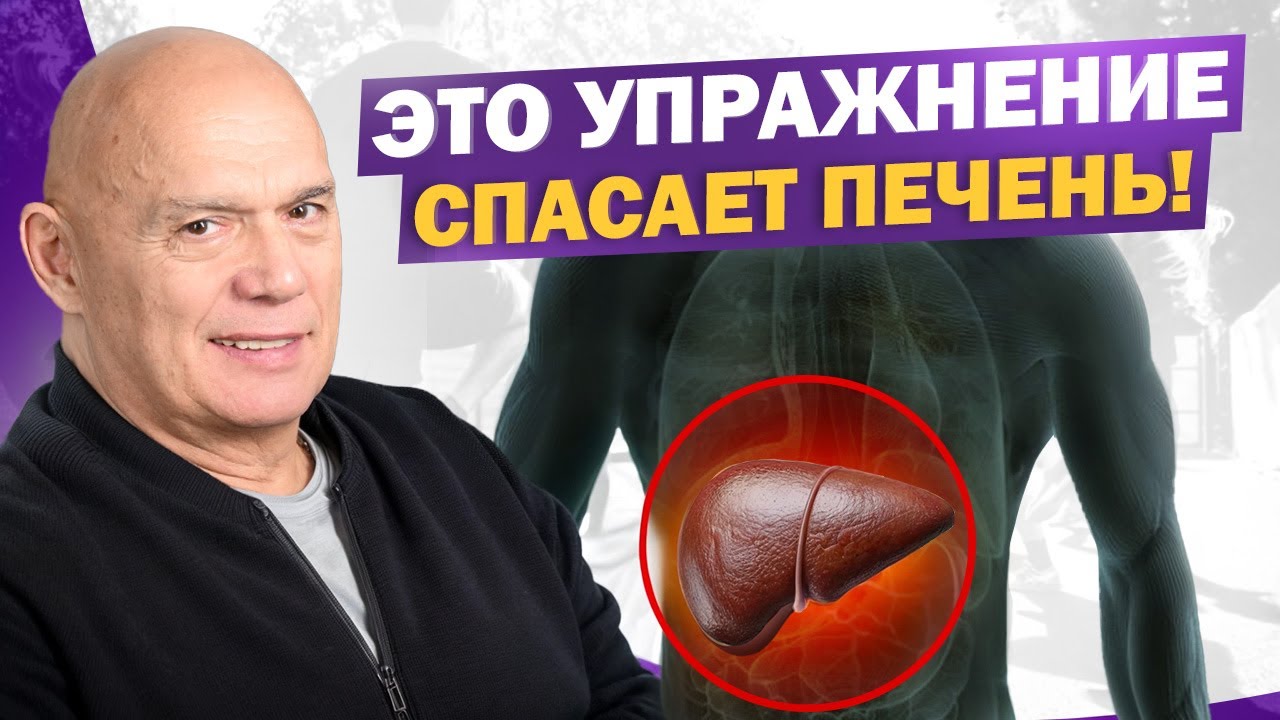 Это упражнение лучше любых таблеток! Как помочь печени без лекарств