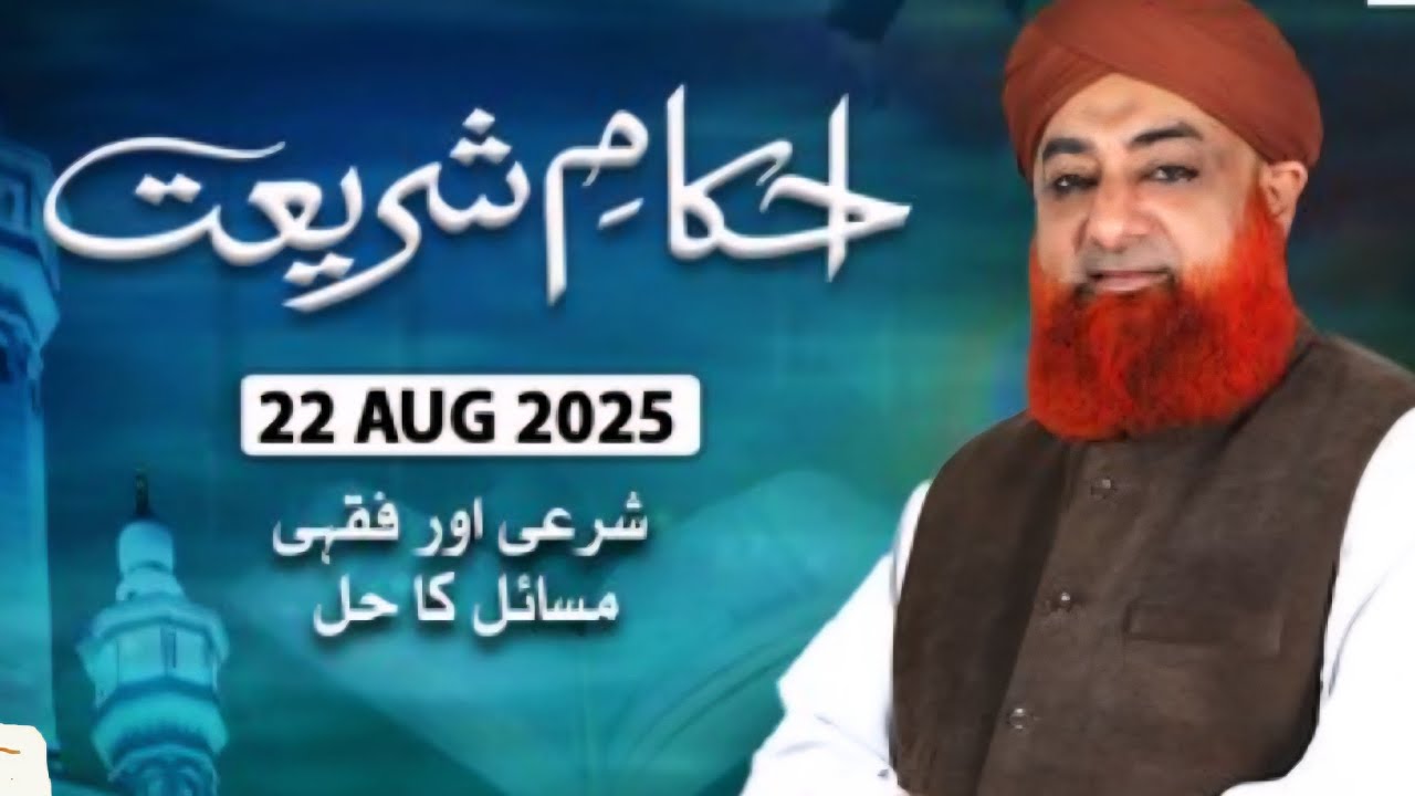 Ahkam e Shariat | 22 August 2025 | Mufti Muhammad Akmal - Solution of Problems 