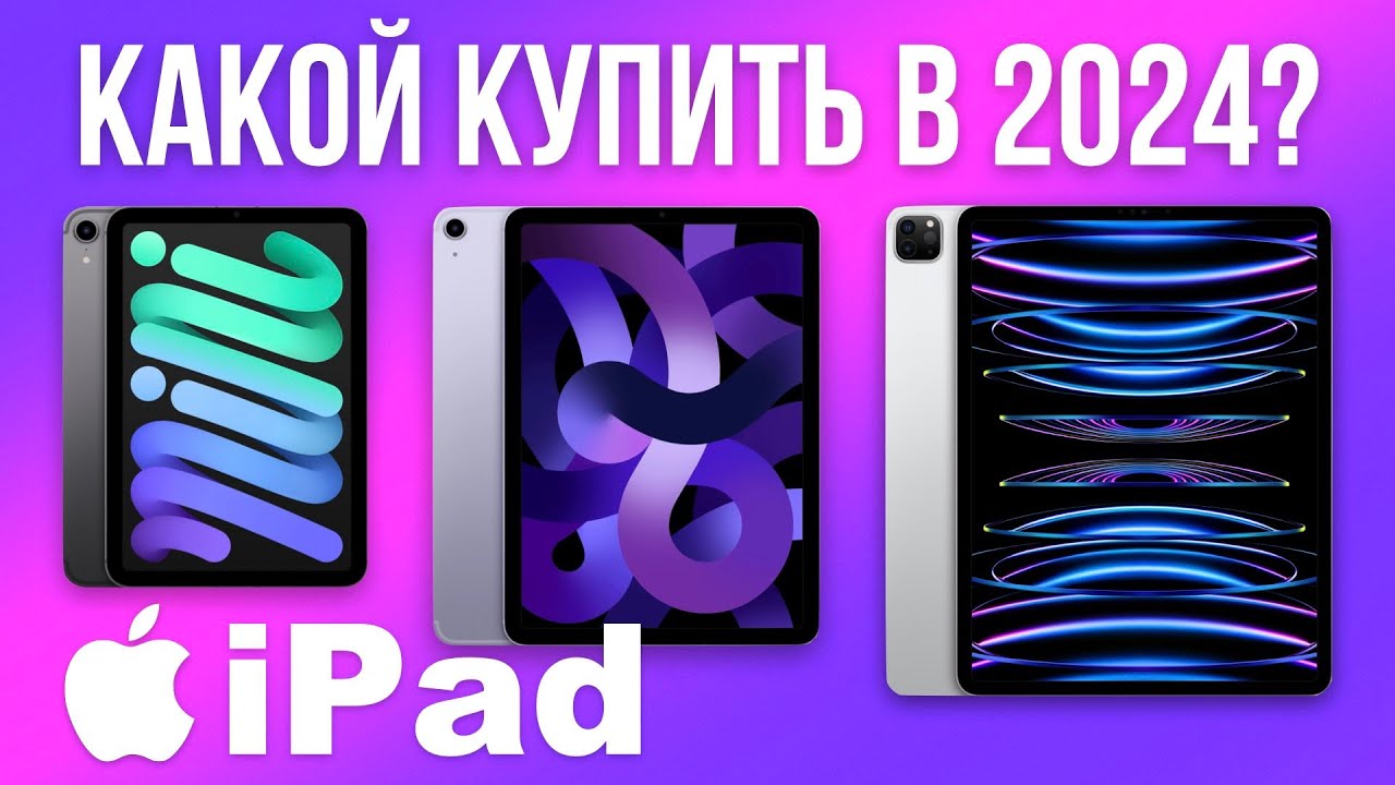 Какой iPad Выбрать в 2024? — НЕОЖИДАННО!